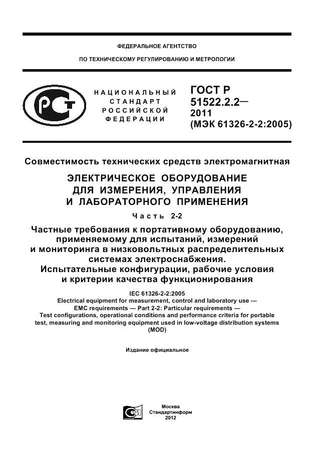 ГОСТ Р 51522.2.2-2011, страница 1
