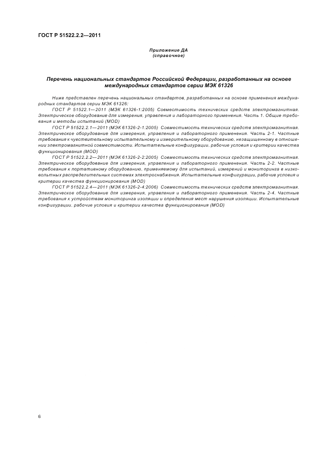 ГОСТ Р 51522.2.2-2011, страница 10