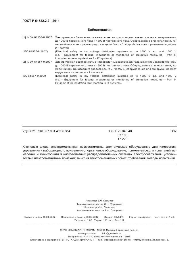 ГОСТ Р 51522.2.2-2011, страница 12
