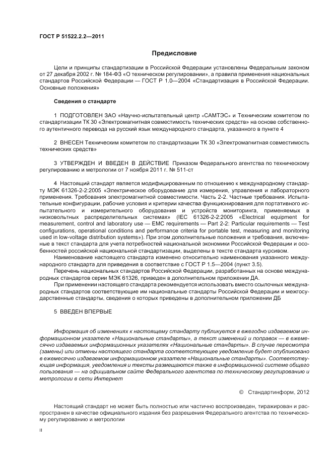 ГОСТ Р 51522.2.2-2011, страница 2