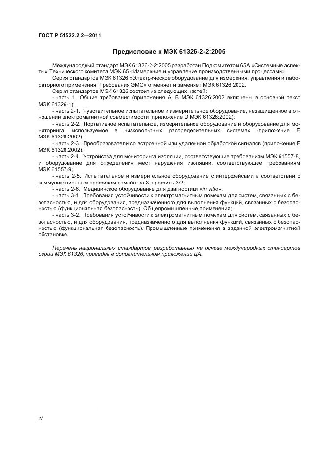 ГОСТ Р 51522.2.2-2011, страница 4