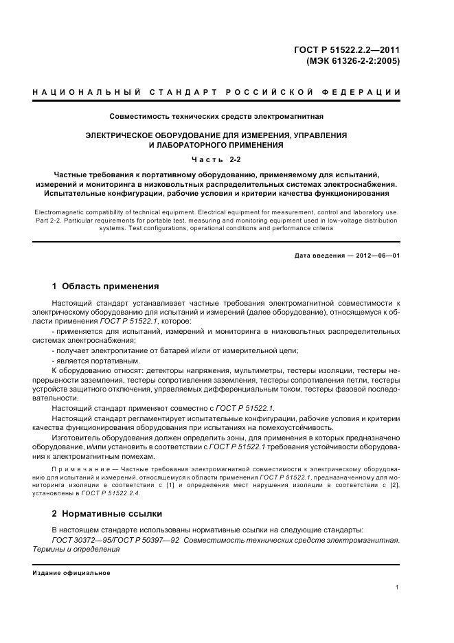 ГОСТ Р 51522.2.2-2011, страница 5
