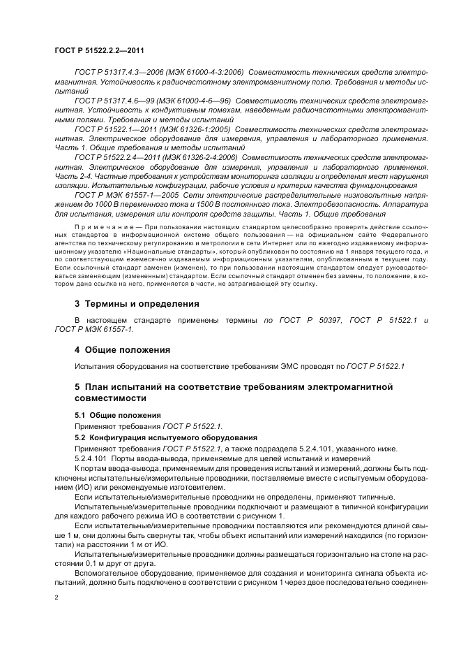 ГОСТ Р 51522.2.2-2011, страница 6