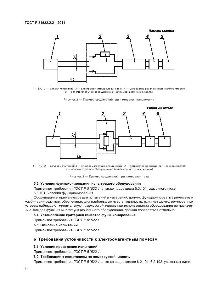 ГОСТ Р 51522.2.2-2011, страница 8