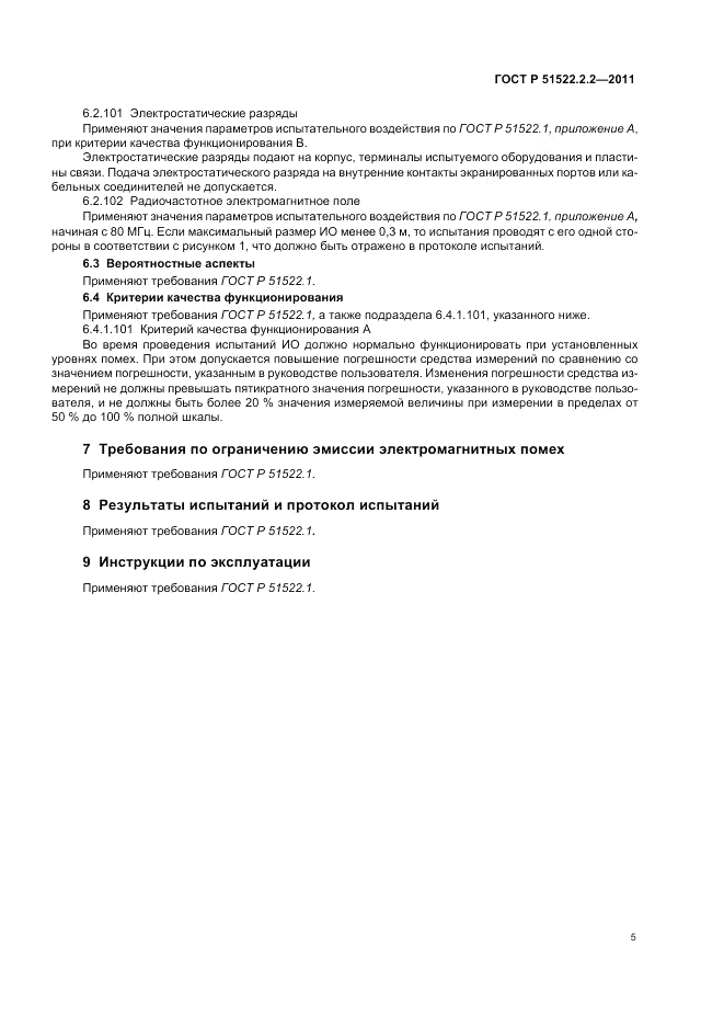 ГОСТ Р 51522.2.2-2011, страница 9