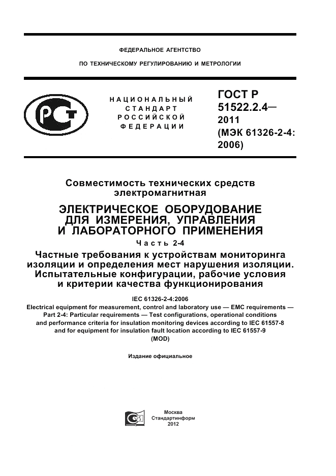 ГОСТ Р 51522.2.4-2011, страница 1