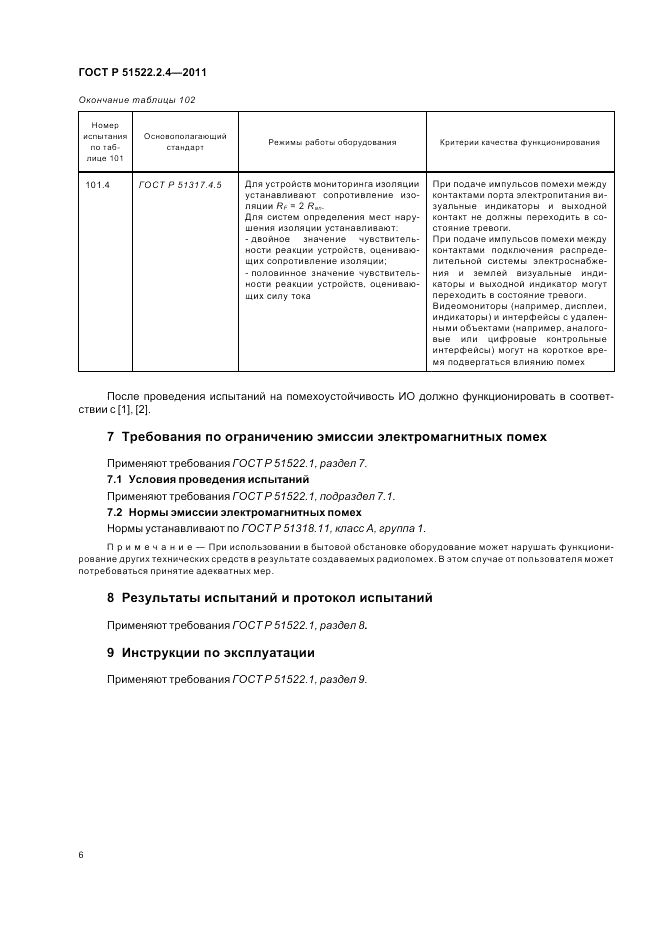 ГОСТ Р 51522.2.4-2011, страница 10