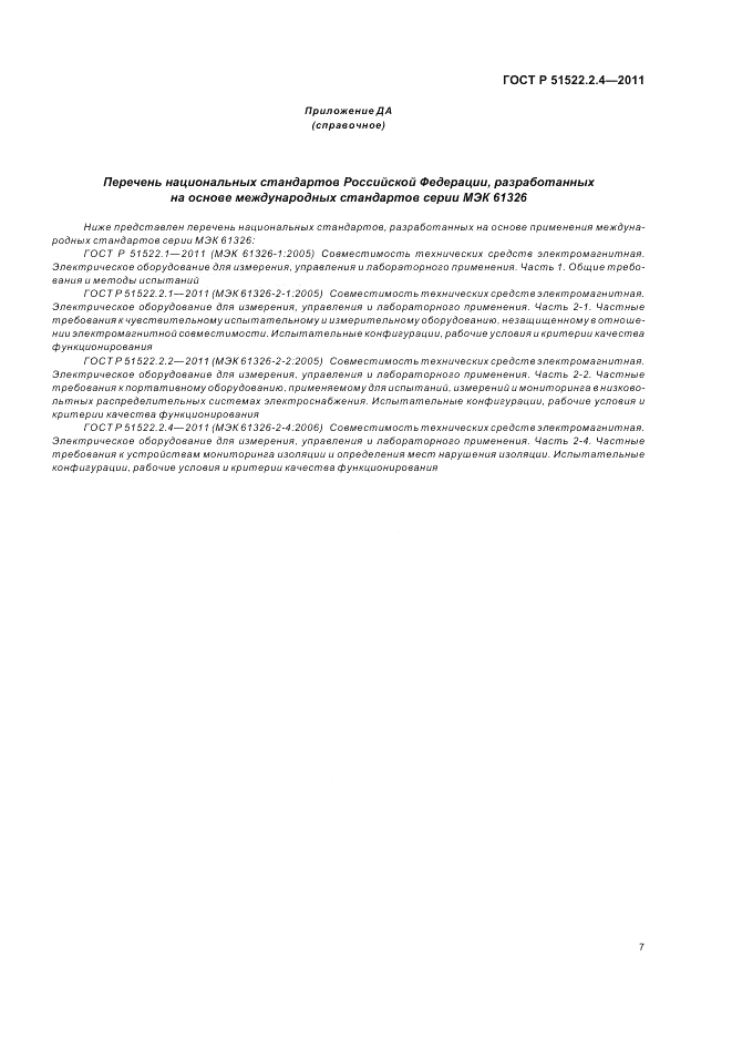 ГОСТ Р 51522.2.4-2011, страница 11