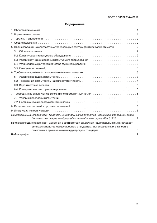 ГОСТ Р 51522.2.4-2011, страница 3