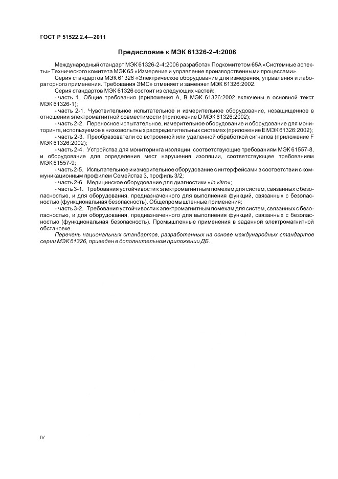 ГОСТ Р 51522.2.4-2011, страница 4