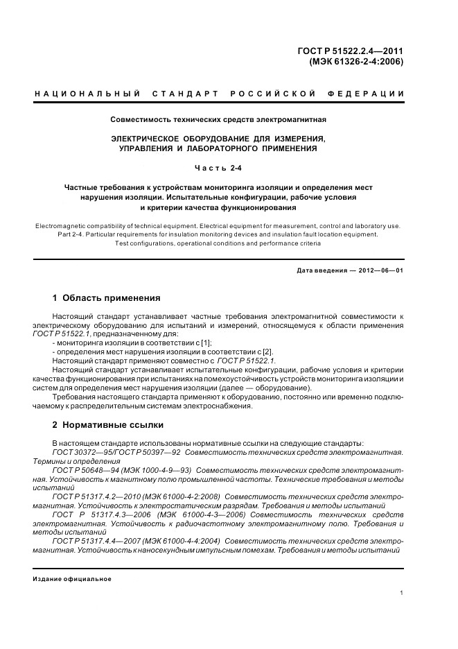 ГОСТ Р 51522.2.4-2011, страница 5