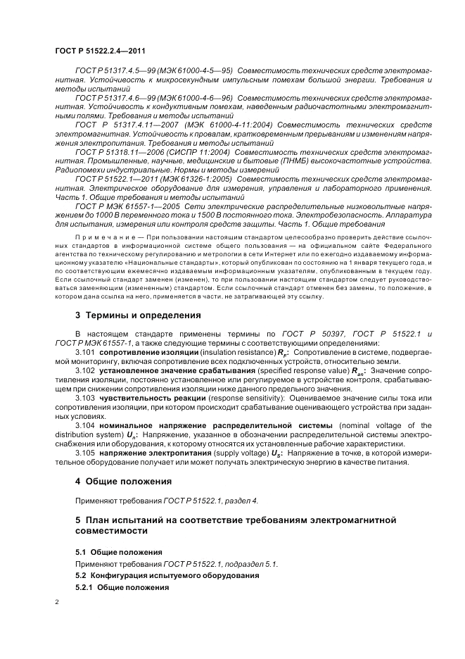 ГОСТ Р 51522.2.4-2011, страница 6