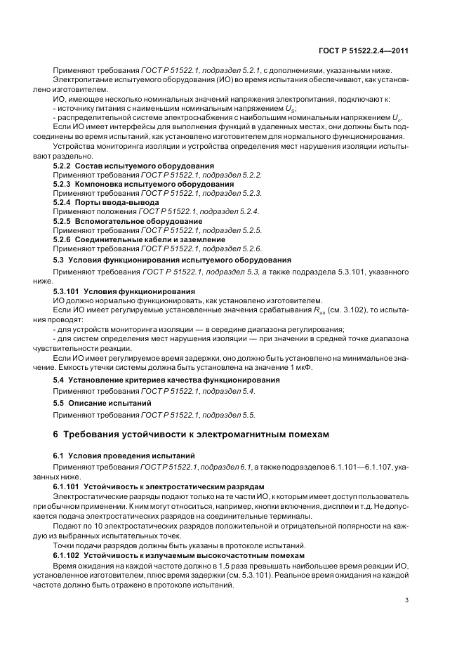 ГОСТ Р 51522.2.4-2011, страница 7
