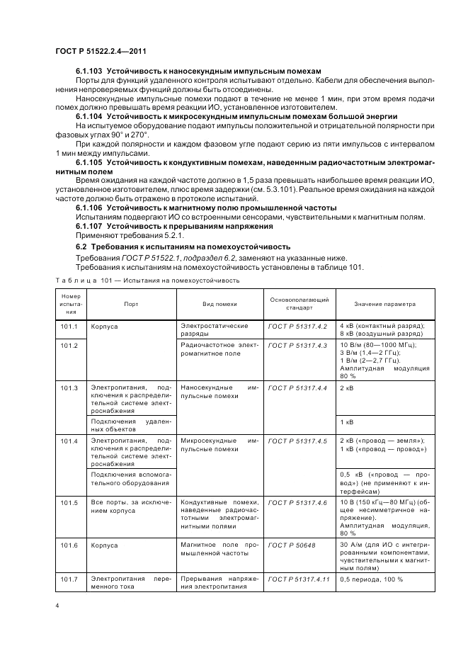 ГОСТ Р 51522.2.4-2011, страница 8