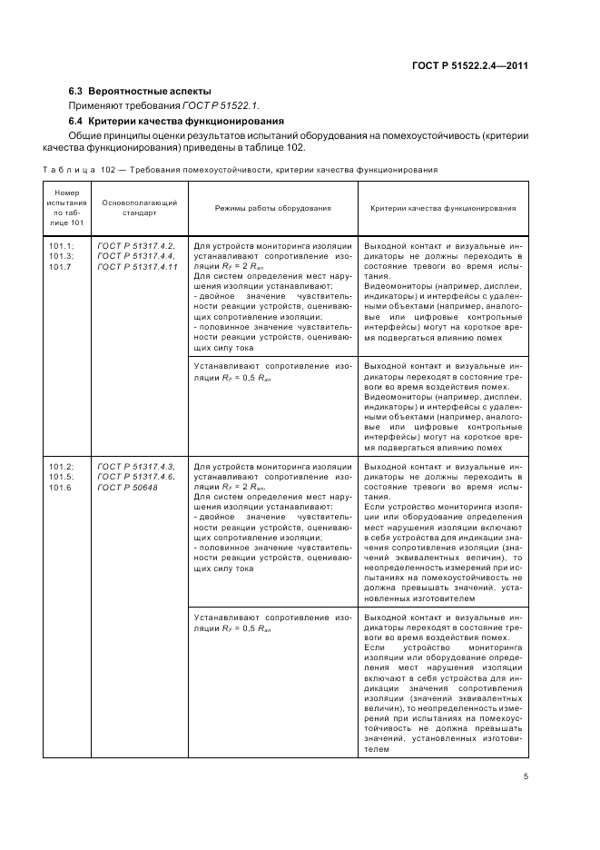ГОСТ Р 51522.2.4-2011, страница 9