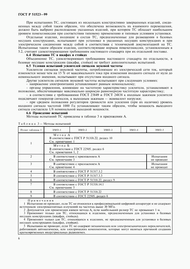 ГОСТ Р 51523-99, страница 9