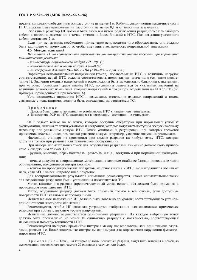 ГОСТ Р 51525-99, страница 6