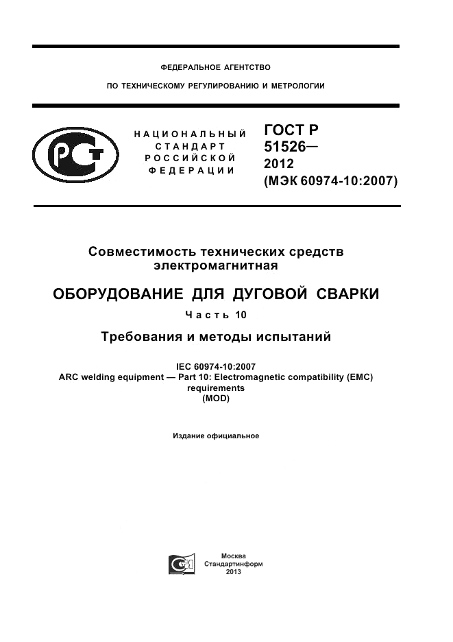 ГОСТ Р 51526-2012, страница 1