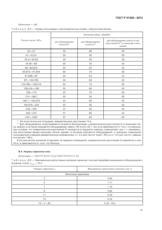 ГОСТ Р 51526-2012, страница 19