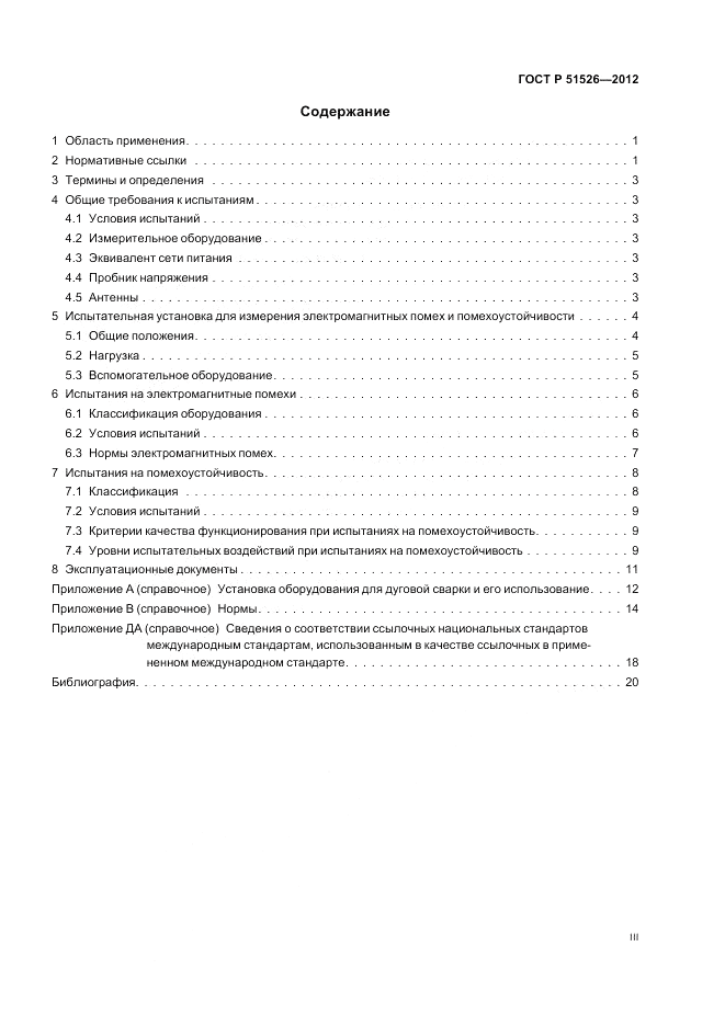 ГОСТ Р 51526-2012, страница 3