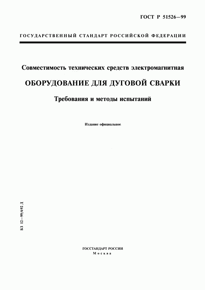 ГОСТ Р 51526-99, страница 1