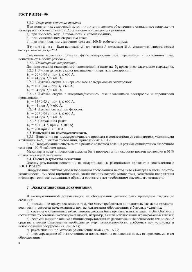 ГОСТ Р 51526-99, страница 11