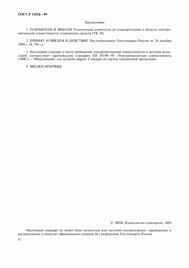 ГОСТ Р 51526-99, страница 2