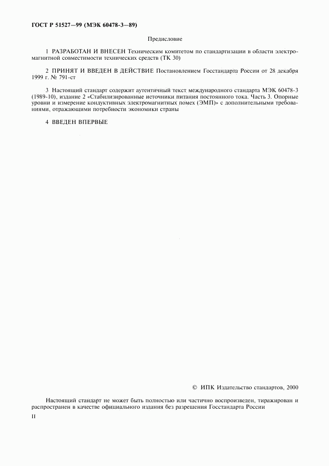 ГОСТ Р 51527-99, страница 2