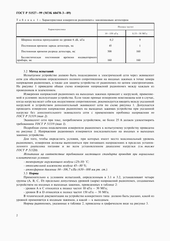 ГОСТ Р 51527-99, страница 4