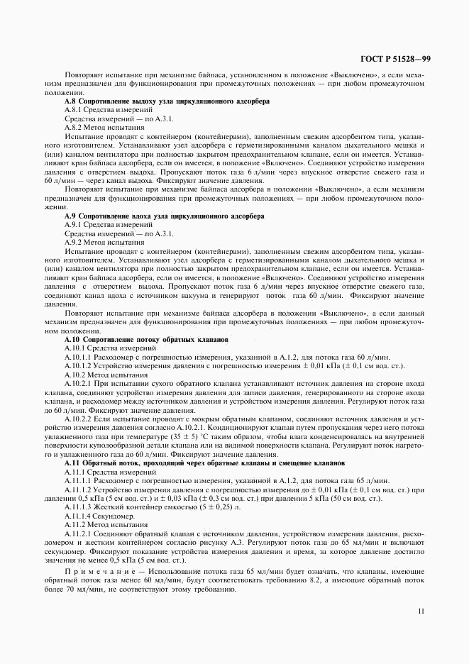 ГОСТ Р 51528-99, страница 15