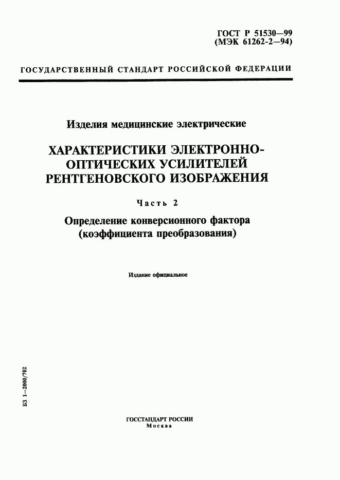 ГОСТ Р 51530-99, страница 1