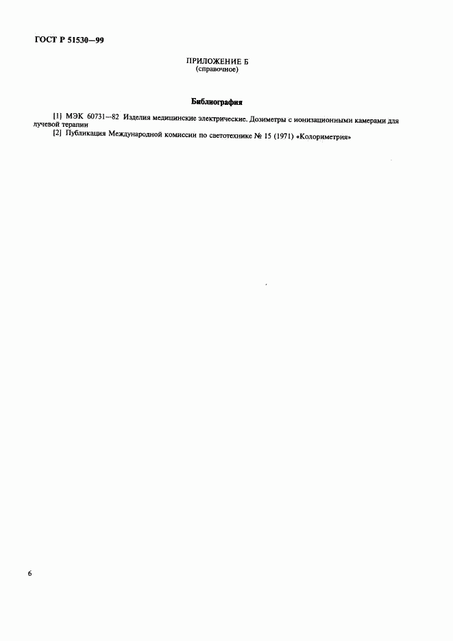 ГОСТ Р 51530-99, страница 10