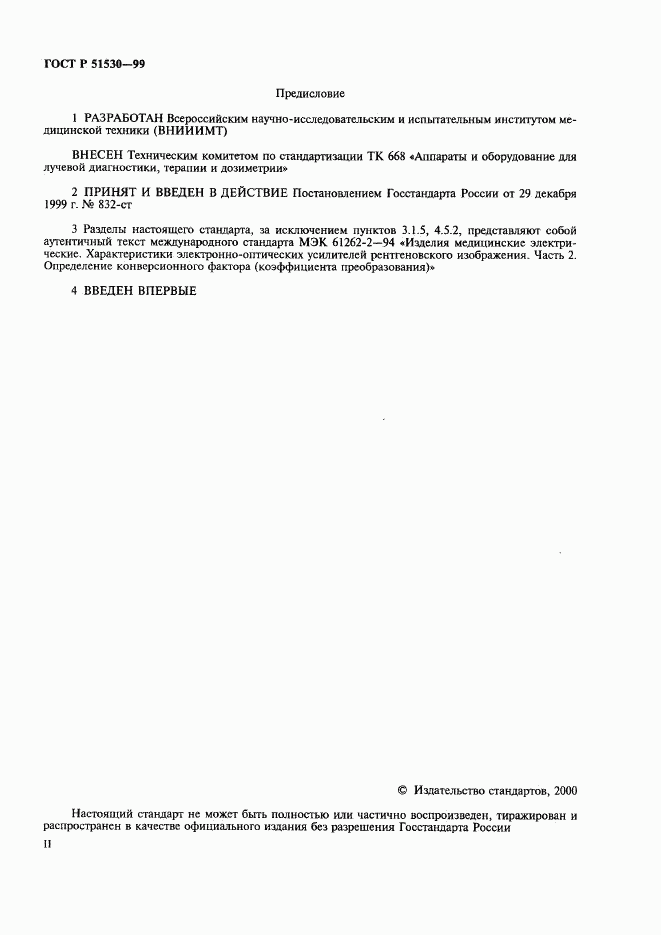 ГОСТ Р 51530-99, страница 2