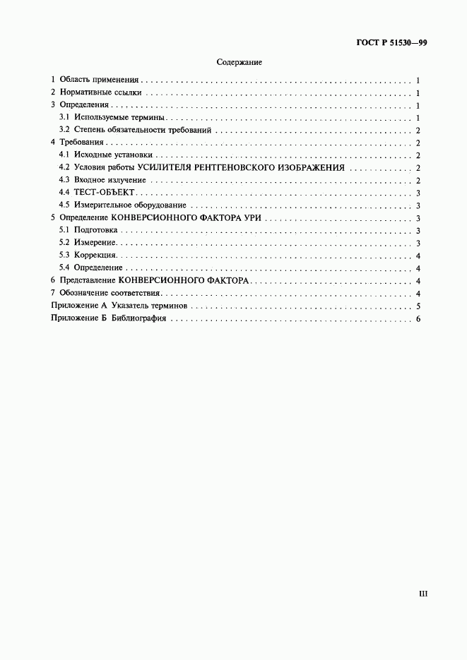 ГОСТ Р 51530-99, страница 3