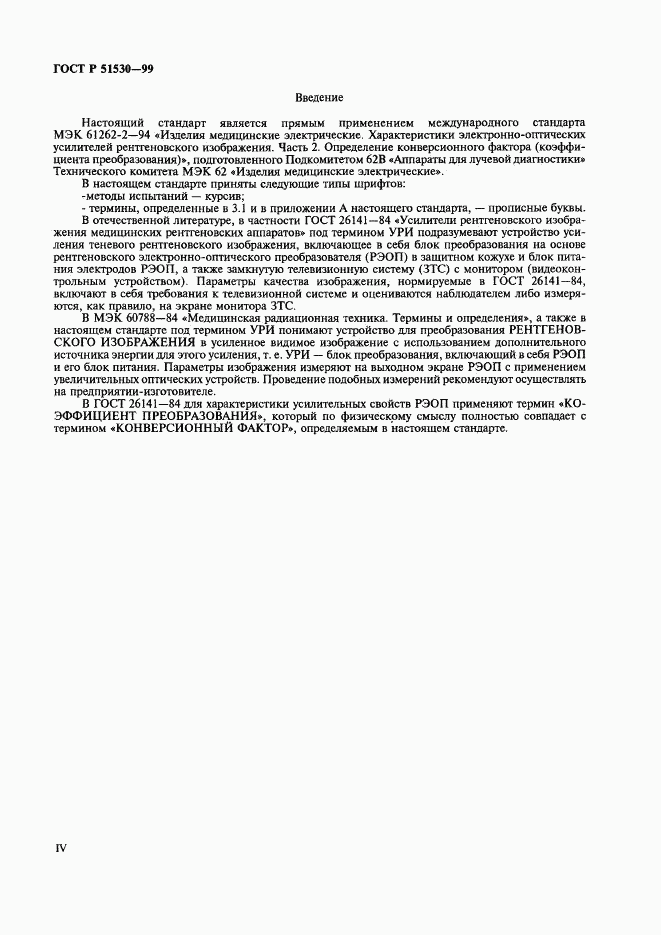 ГОСТ Р 51530-99, страница 4