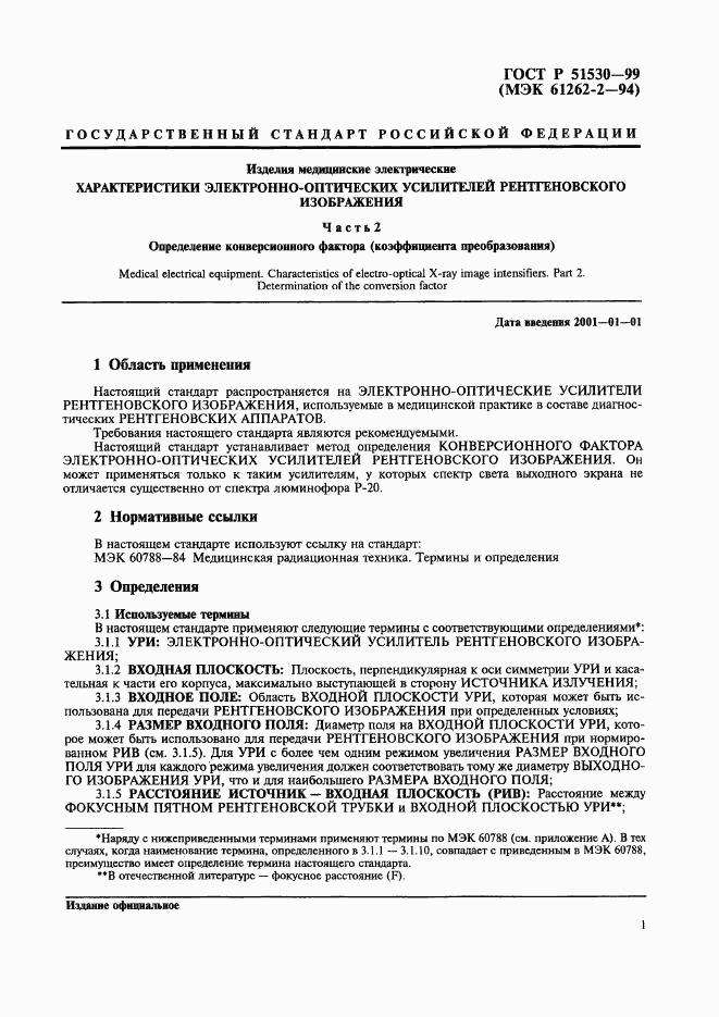 ГОСТ Р 51530-99, страница 5