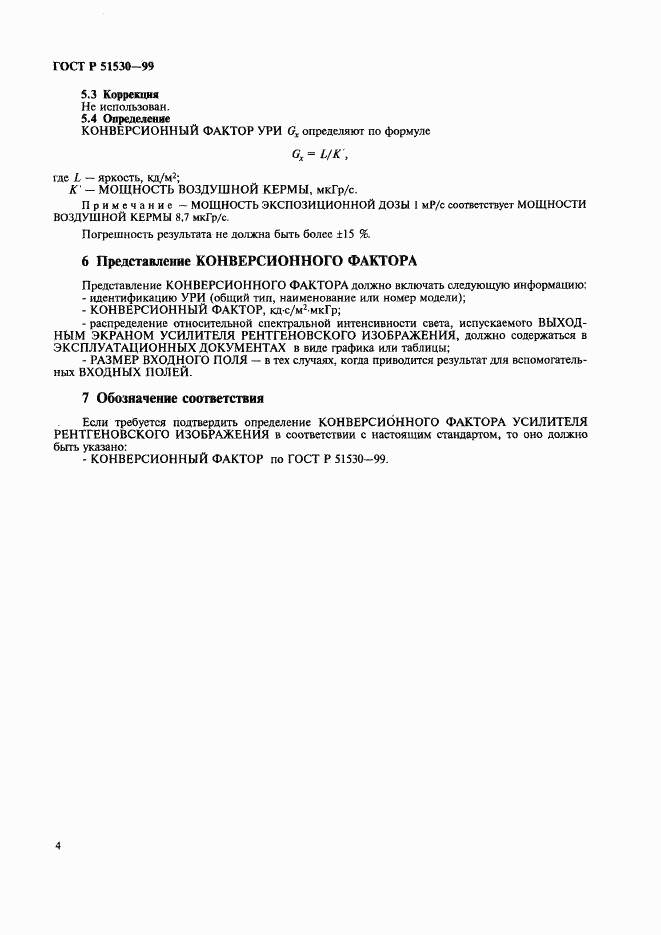 ГОСТ Р 51530-99, страница 8