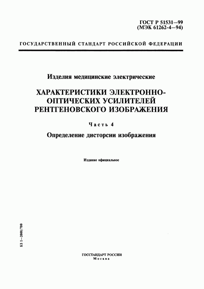 ГОСТ Р 51531-99, страница 1