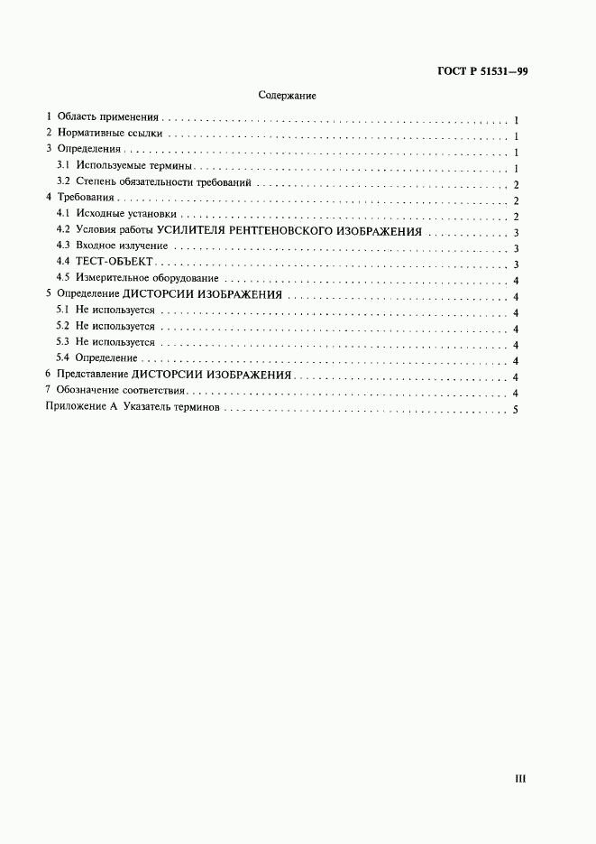 ГОСТ Р 51531-99, страница 3