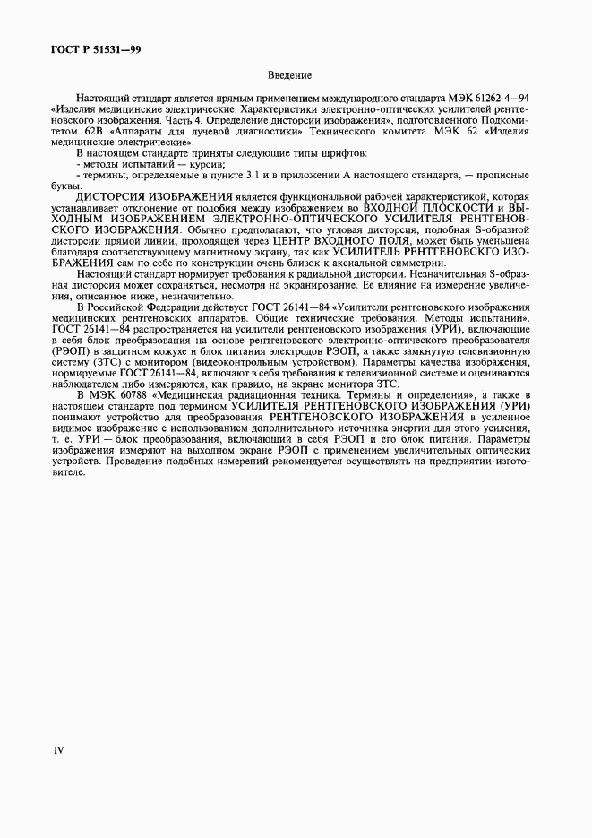 ГОСТ Р 51531-99, страница 4