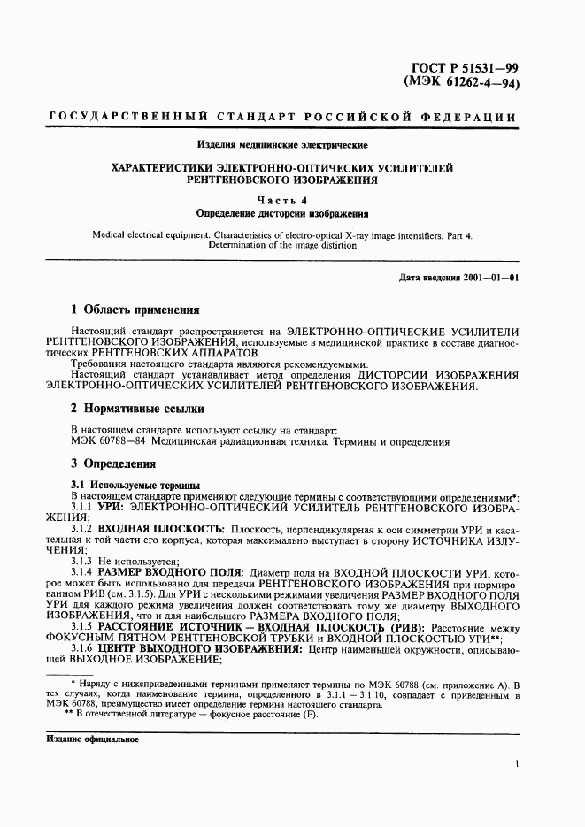 ГОСТ Р 51531-99, страница 5