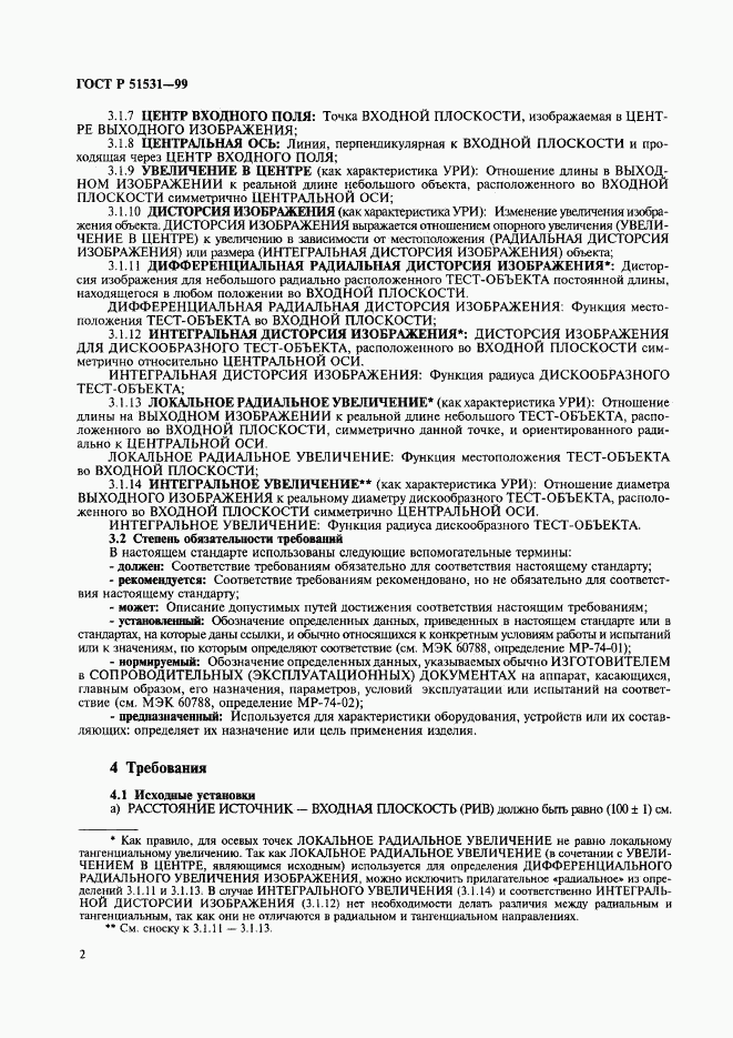 ГОСТ Р 51531-99, страница 6