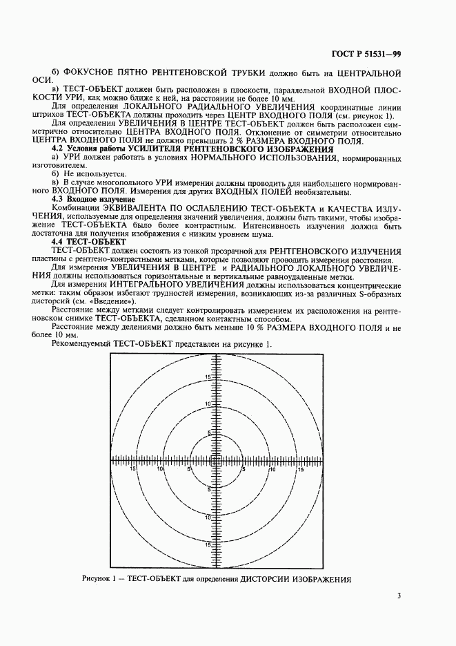 ГОСТ Р 51531-99, страница 7