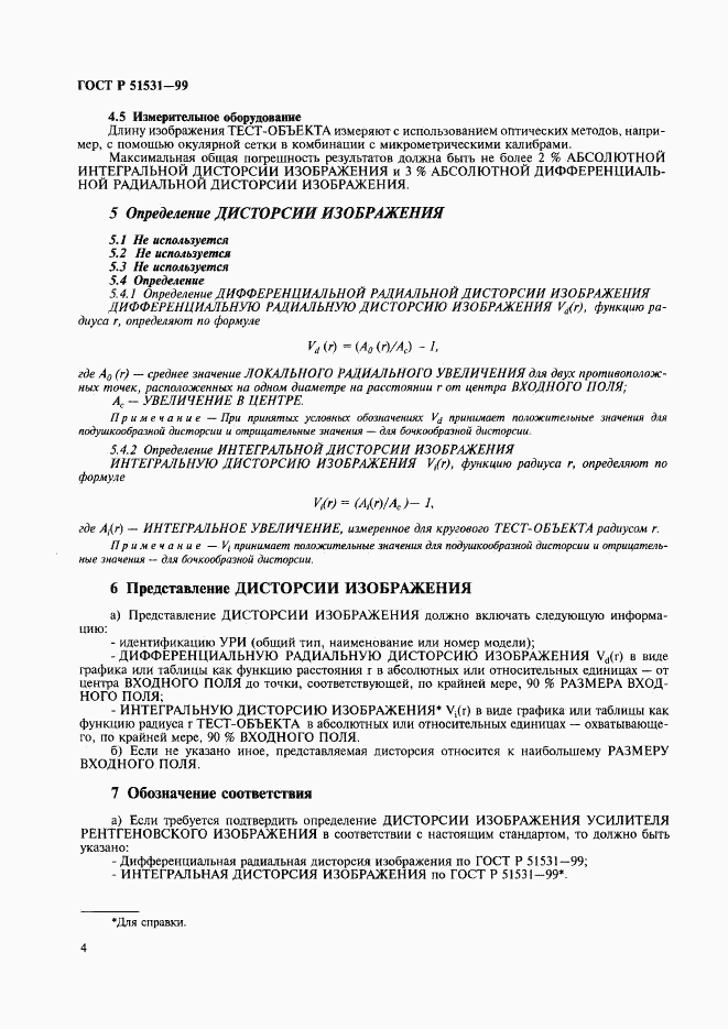 ГОСТ Р 51531-99, страница 8