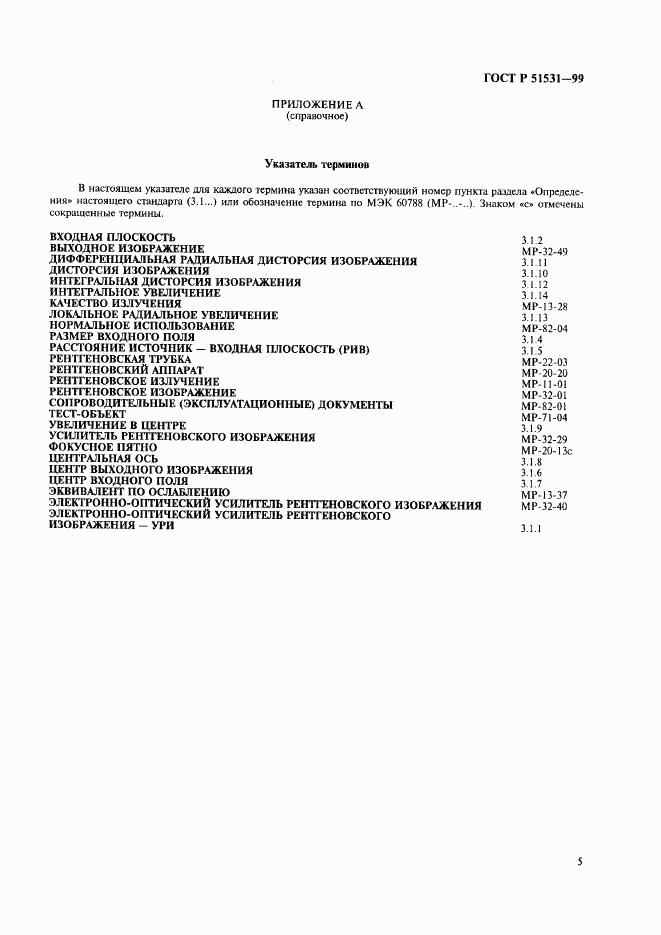 ГОСТ Р 51531-99, страница 9