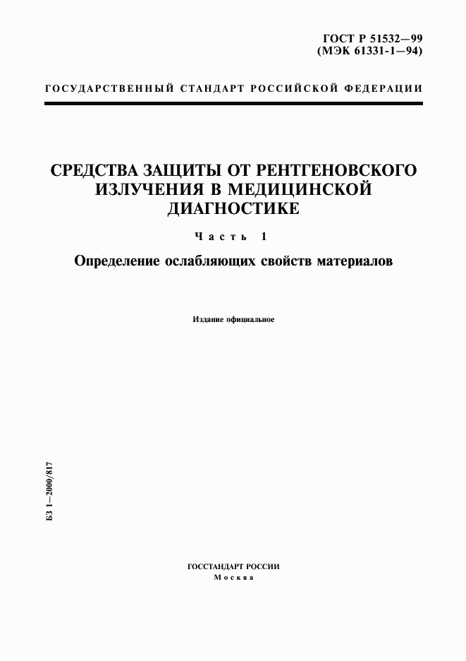 ГОСТ Р 51532-99, страница 1