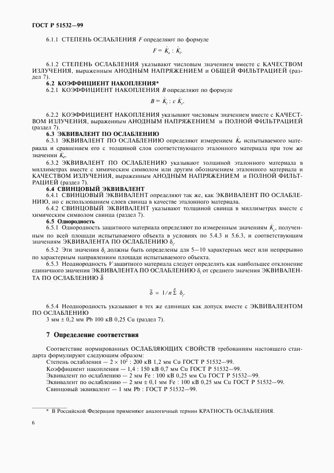 ГОСТ Р 51532-99, страница 10