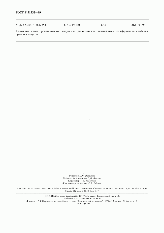ГОСТ Р 51532-99, страница 12