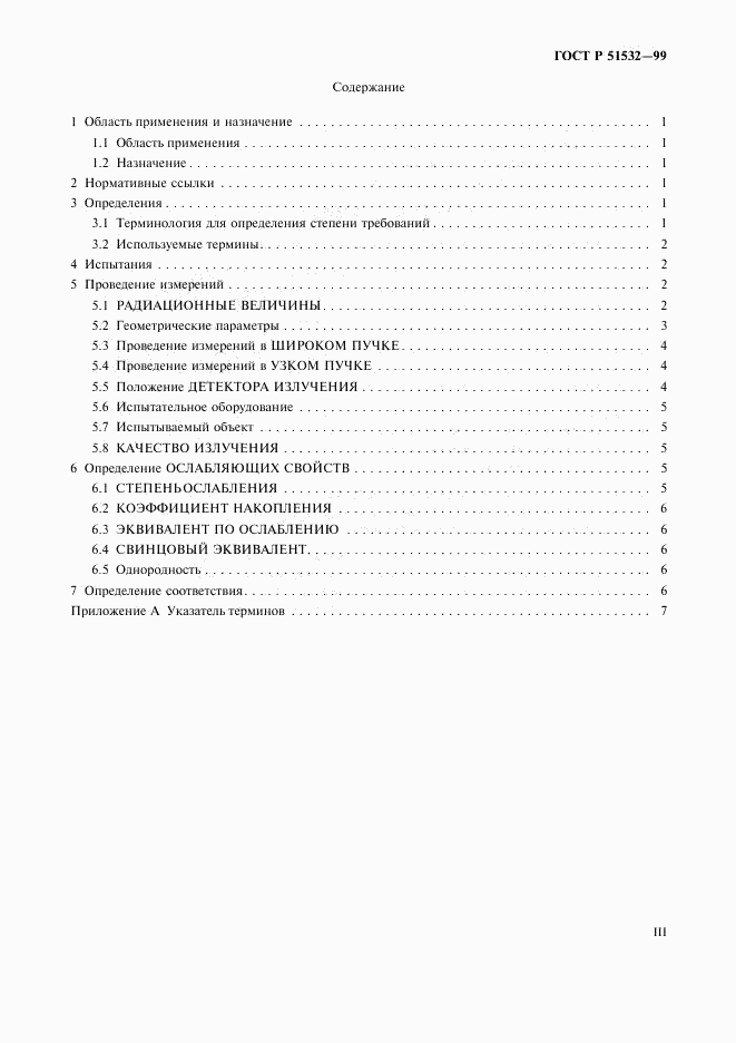 ГОСТ Р 51532-99, страница 3