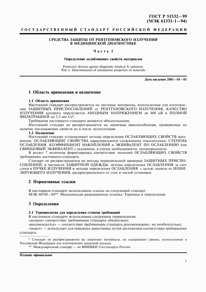 ГОСТ Р 51532-99, страница 5